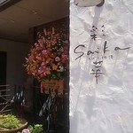 そばと地酒 彩華 - 2014年5月19日、openおめでとうございます。260520