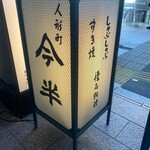 人形町今半 - 看板