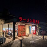ラーメン 環2家 - 