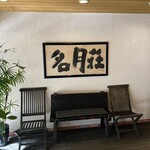名月荘 - エントランス