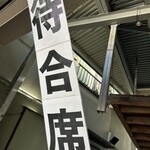 奈つやの中華そば - 