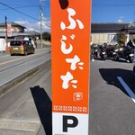 餃子ふじたた - 