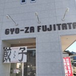 餃子ふじたた - 