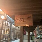 ドライブイン かかし - 