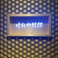 はれや別邸 - 