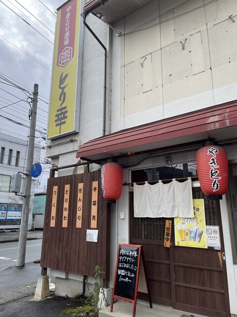 やきとり酒場 とり幸 - 北山形（居酒屋）の写真