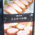 とんかつの部 - 
