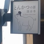 とんかつの部 - 