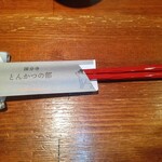 とんかつの部 - 