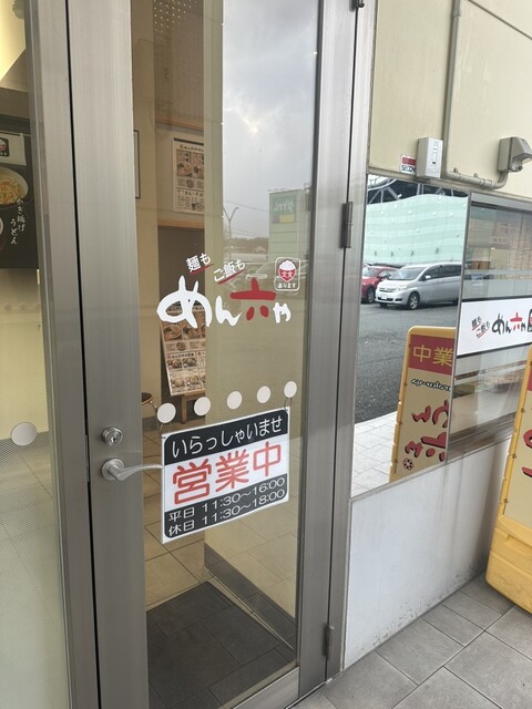 めん六や 山形寒河江店 - 寒河江（うどん）の写真