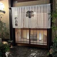 め乃惣 - 