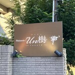 Patisserie Un樹 - 看板