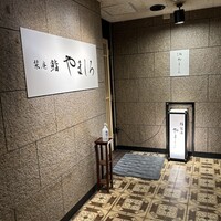 名古屋 栄 栞庵 鮨 やましろ - 