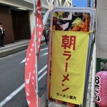 らーめん 直方 - 