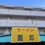 ラーメン龍郎 - 