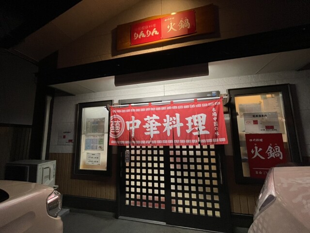 中国家庭料理 りんりん - 斗米（中華料理）の写真