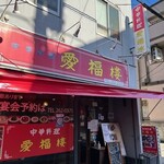 中華料理 愛福楼 - 