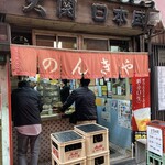 のんきや - 外観