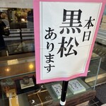 黒松本舗 草月 - わたしは予約してる！