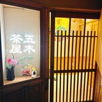 五穀豊穣のお茶屋ごはん 五木茶屋 先斗町店 - 
