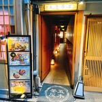 五穀豊穣のお茶屋ごはん 五木茶屋 先斗町店 - 