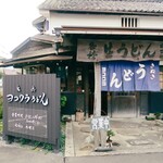 ヨコクラうどん - お店外観