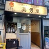 英勇屋 新橋店
