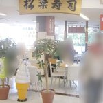 松葉寿司 - ISD(伊丹ショッピングデパート)のフードコート内。