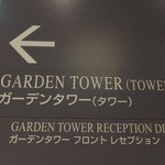 ホテルニューオータニ - ガーデンタワー