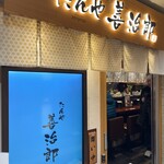 たんや 善治郎 牛たん通り店 - 