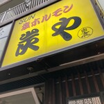 炭や 札幌琴似本店 - 