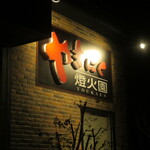 やきにく 燈火園 - 