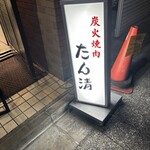 たん清 - 夜の入り口