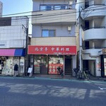 中華料理 北京亭 - 外観です