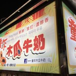 童年木瓜牛奶 - 