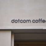 dotcom coffee 浅草橋 （ドットコム コーヒー） - 浅草橋/カフェ | 食べログ