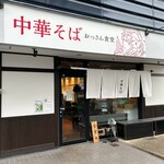 中華そば おっさん食堂 - 