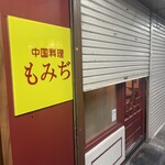 中国料理 もみぢ - 
