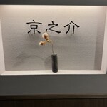 京焼肉 京之介 - 