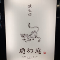 虎幻庭 関内店 - 
