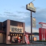 昭和食堂 - これから食べる