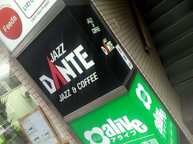 ダンテ・ジャズ喫茶 - 仙北町（喫茶店）の写真
