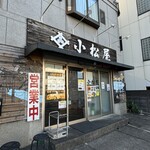 小松屋 - 