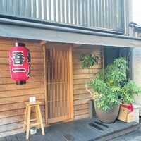 吾一 西天満店 - 