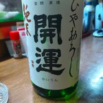 味の蔵どんつく - 開運　純米　ひやおろし