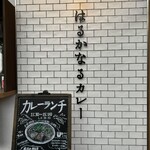 はるかなるカレー - 