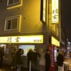 らーめん 信玄 南６条店