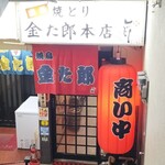 焼とり金た郎 - 