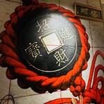 中華料理 翔福 - 