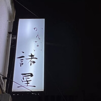 かんない 諸星 - 